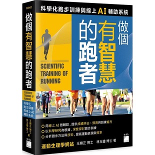 预售 做个有智慧的跑者 科学化跑步训练与在线 AI 跑步技术科技 智能型设计跑步训练处方 提高运动表现效率王顺正 旗标 生活风格