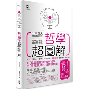 预售 哲学超图解世界72哲人x古今210个哲思 看图就懂 面对人生不迷惘（三版） 野人 原版进口书 人文史地