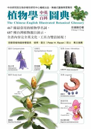 预售 彭镜毅Ching-I Peng 植物学中英百科图典 猫头鹰
