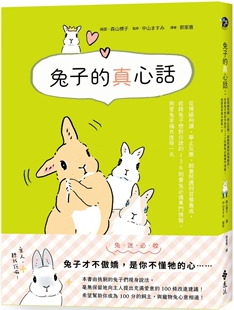 预售 兔子的真心话：从情绪判读、举止反应、饲养照护到习惯养成，收录兔子想对你说的 126 则养兔必备专门情报， 远流 中山ますみ