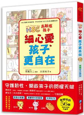 预售 原版进口书 太田知子高敏感孩子 细心爱，孩子更自在：儿童权威心理医师的「细腻慢教养」，守护韧性、解读脆弱，陪伴