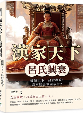 预售 汉家天下──吕氏兴衰：权倾天下，吕后专政！宗室能否夺回帝位？ 复刻文化 清秋子