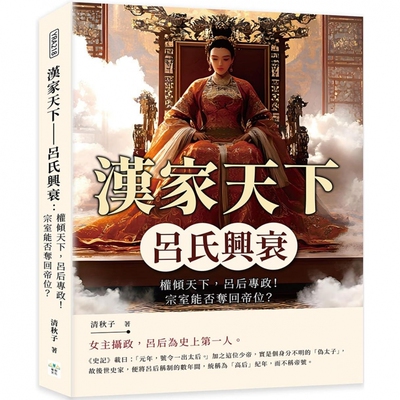 预售 汉家天下──吕氏兴衰：权倾天下，吕后专政！宗室能否夺回帝位？ 复刻文化 清秋子