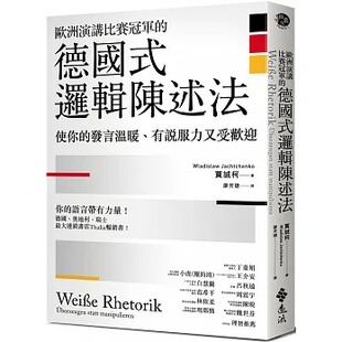 预售 欧洲演讲比赛冠军的德国式逻辑陈述法：使你的发言温暖、有说服力又受欢迎 22 贾诚柯 远流 进口原版