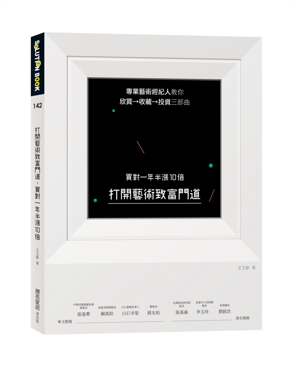 预售 王玉龄 打开艺术致富门道，买对一年半涨10倍：专业艺术经纪人教你欣赏→收藏→投资三部曲 麦浩斯