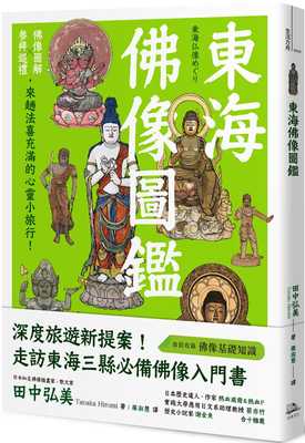 预售 田中弘美 东海佛像图鉴：佛像图解Ｘ参拜巡礼，来趟法喜充满的心灵小旅行！ 方舟文化 原版进口书