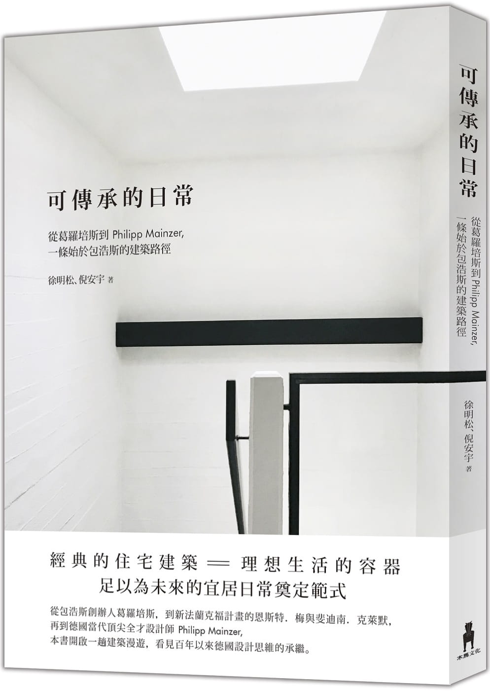 预售正版 徐明松可传承的日常：从葛罗培斯到Philipp Mainzer，一条始于包浩斯的建筑路径木马文化 艺术设计