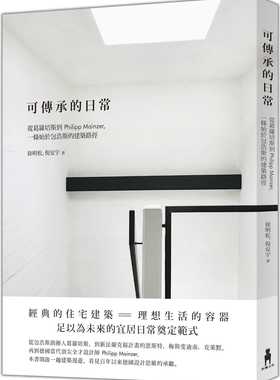 预售正版 徐明松可传承的日常：从葛罗培斯到Philipp Mainzer，一条始于包浩斯的建筑路径木马文化 艺术设计