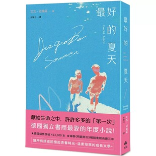 预售 最好的夏天：德国独立书商最爱的年度小说！ 悦知文化 艾瓦-亚伦兹