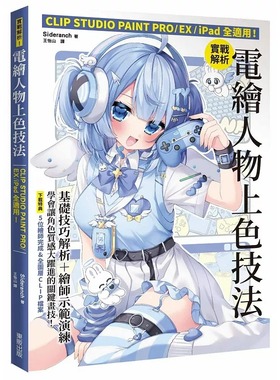 预售 实战解析！电绘人物上色技法：CLIP STUDIO PAINT PRO / EX / iPad全适用！ 台湾东贩 Sideranch