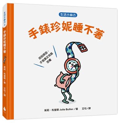 预售 【生活小麻吉】手表珍妮睡不着：找到原因，才能真正克服恐惧 水滴文化 茱莉．布里耶