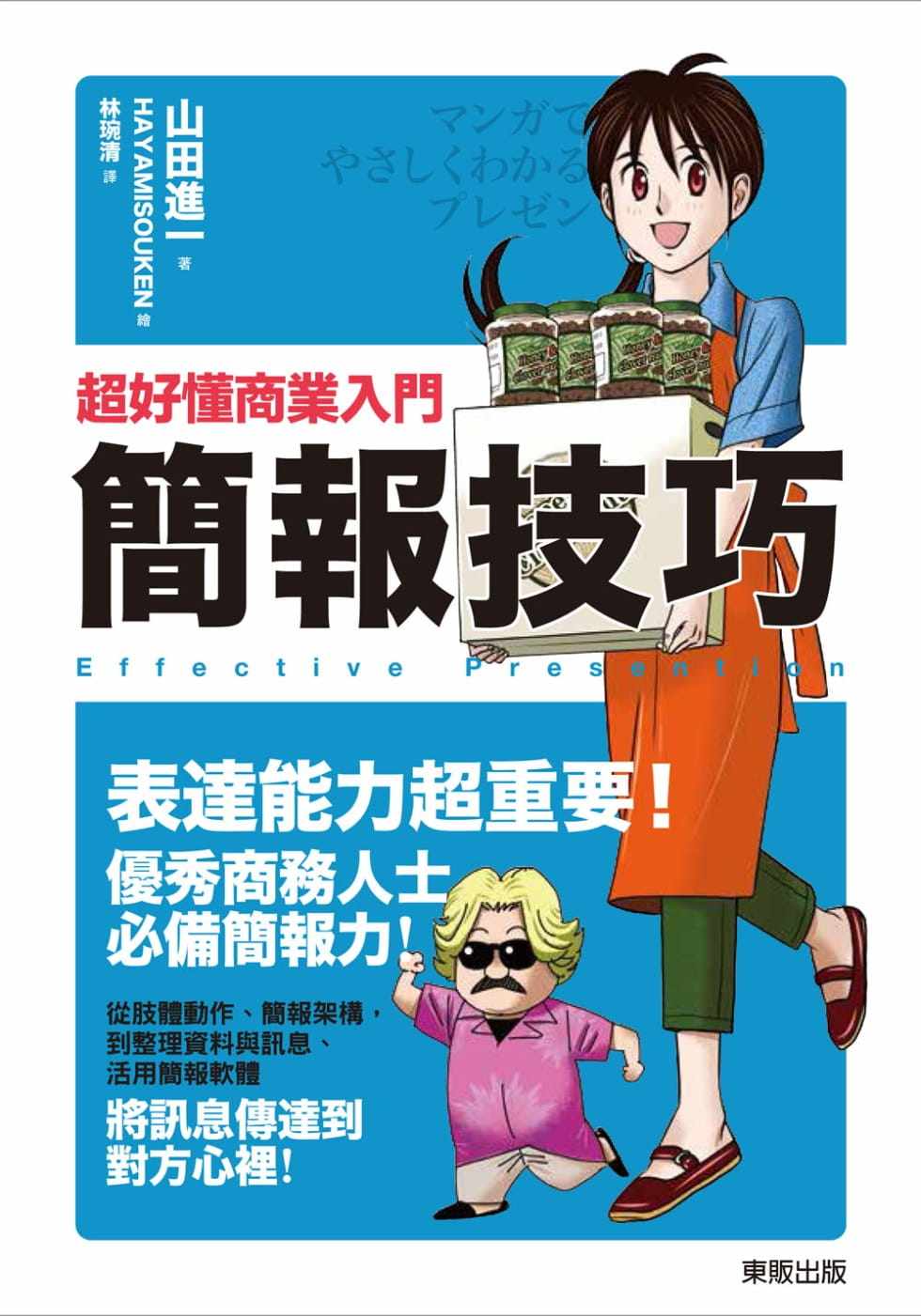 预售 山田进一超好懂商业入门 简报技巧中国台湾东贩 原版进口书商业