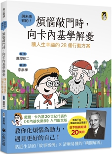 预售 烦恼敲门时，向卡内基学解忧：让人生幸福的28个行动方案 小熊出版 藤屋伸二