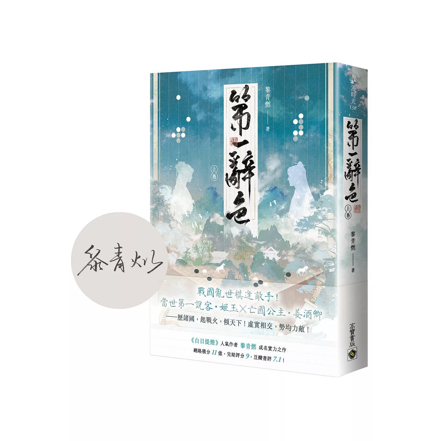 预售 第一辞色（上卷/首刷印签版） 高宝 黎青燃图片