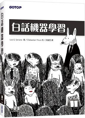 预售  白话机器学习 碁峰 Luis G. Serrano