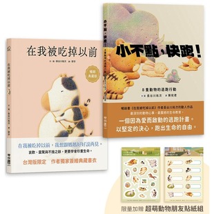 小不点 快跑 公司 长谷川祐次珍爱生命绘本套书：在我被吃掉以前 长 联经出版 畅销典藏签绘书衣版 超萌动物 预售 套书加赠