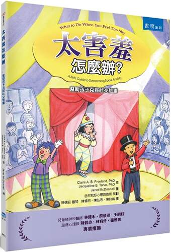 预售  太害羞怎么办？：帮助孩子克服社交焦虑（2版） 书泉 Clai