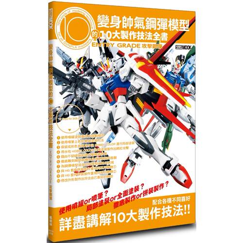预售 变身帅气钢弹模型的10大制作技法全书：ENTRY GRADE 攻击钢弹 枫树林出版社 HOBBY JAPAN编辑部