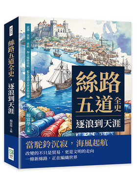 预售 丝路五道全史，逐浪到天涯：瓷器、茶叶、香料，海上丝路启航，蓝色尽头是财富与荣耀 崧烨文化 杨富学 主编