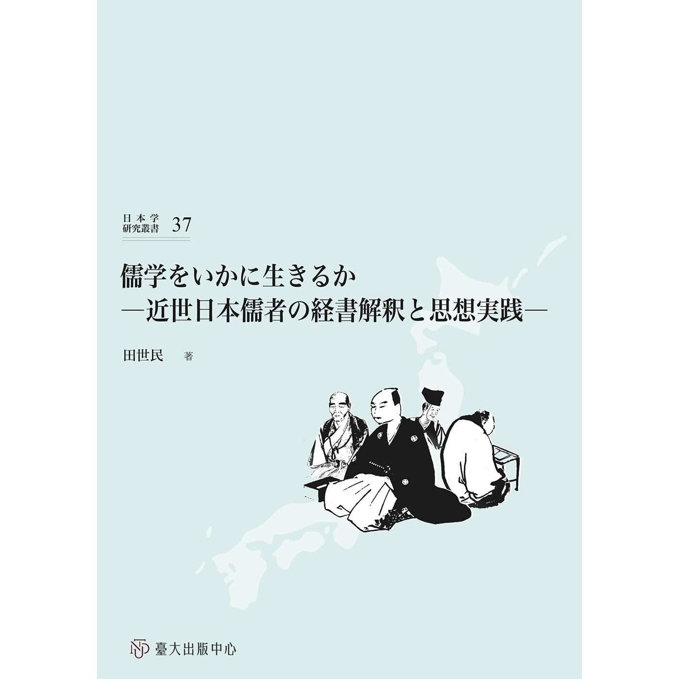 预售 儒学をいかに生きるか：近世日本儒者の経书解釈と思想実践 中国台湾台湾大学出版中心 田世民