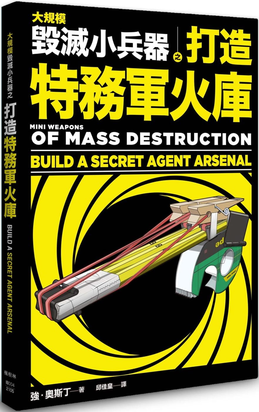 现货 大规模毁灭小兵器 之 打造特务军火库 21 强．奥斯丁 枫树林 港台原版