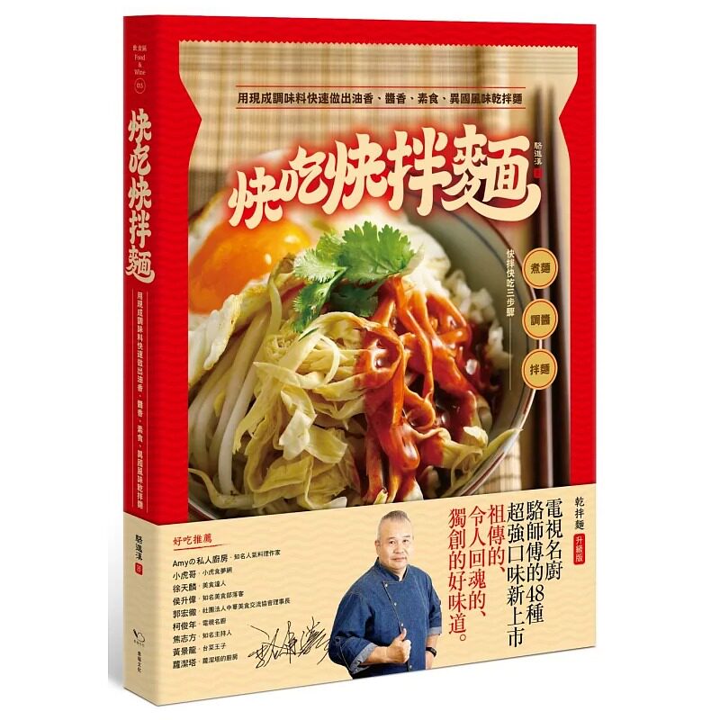 预售正版  骆进汉快吃快拌面：用现成调味料快速做出油香、酱香、素食、异国风味干拌面幸福文化 饮食 原版进口书