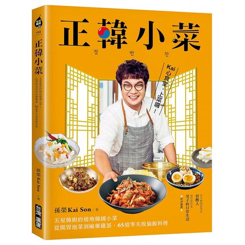现货 正韩小菜：韩国小菜 开胃泡菜到鸡蛋，零失败偷饭料理 21 孙荣KaiSon  台湾广厦 进口原版