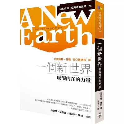 在途正版 原版进口图书 台版 一个新世界 艾克哈特.托勒 张德芬译 康熙来了推荐 心理励志