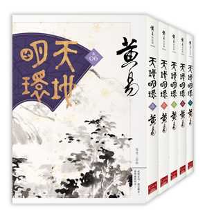 预售  黄易 天地明环(6-10) 盖亚