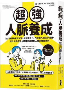 预售 超强人脉养成：减少无谓的社交成本，从认识自己、判读他人到交心沟通，现代人脉经营大师教你赢得好人缘的实 出版 乔?波