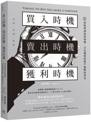 预售 买入时机／卖出时机／获利时机：轻松判读经济指标、自信选股的散户进击投资法 方舟文化 康荣贤