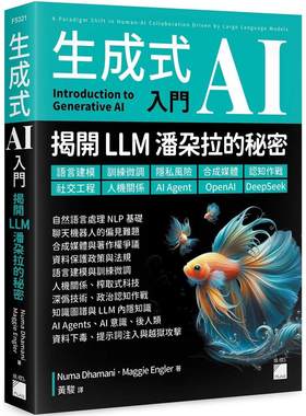 预售 生成式 AI 入门 – 揭开 LLM 潘朵拉的秘密 : 语言建模、训练微调、隐私风险、合成媒体、认知作战、社交工程 旗标 Numa Dham