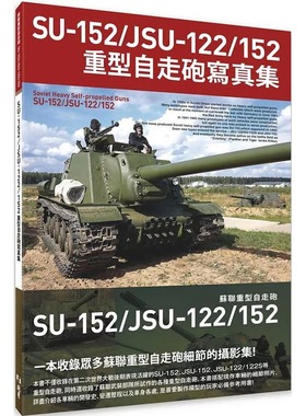 现货 SU-152/JSU-122/152重型自走砲写真集 北星 HOBBY JAPAN