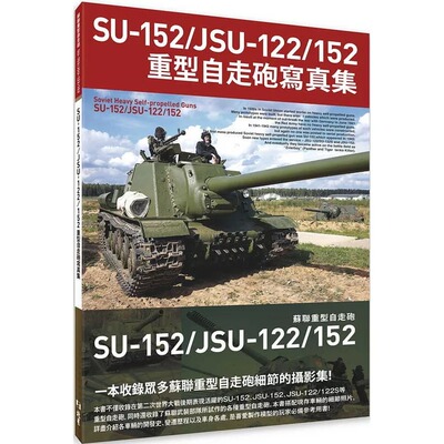 现货 SU-152/JSU-122/152重型自走砲写真集 北星 HOBBY JAPAN