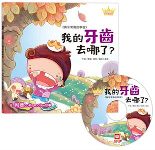 公主王子好习惯绘本：我 幼福 牙齿去哪了？ Code故事 唐韵 超值附赠CD和QR 现货