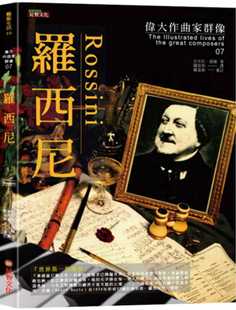 预售 尼可拉．提尔 伟大作曲家群像：罗西尼 足智文化有限公司