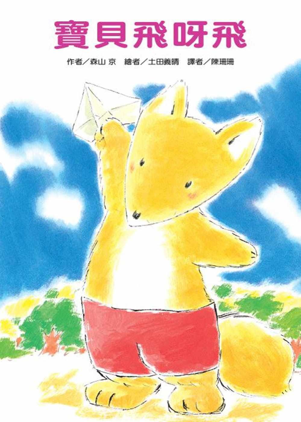 预售  森山京宝贝飞呀飞(二版)中国台湾东方  童书 儿童读物原版进口