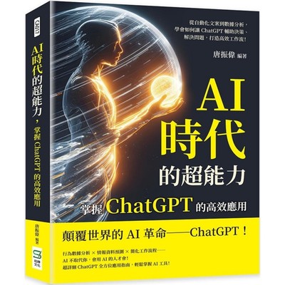 预售 AI时代的超能力，掌握ChatGPT的高效应用：从自动化文案到数据分析，学会如何让ChatGPT辅助决策、解决问题， 崧烨文化 唐振