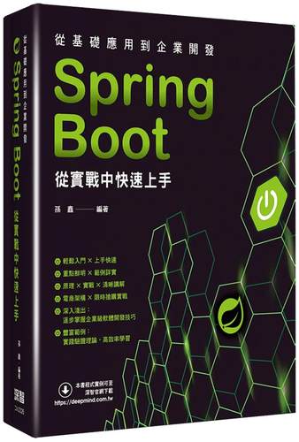 预售 从基础应用到企业开发：Spring Boot从实战中快速上手 深智数位 孙鑫