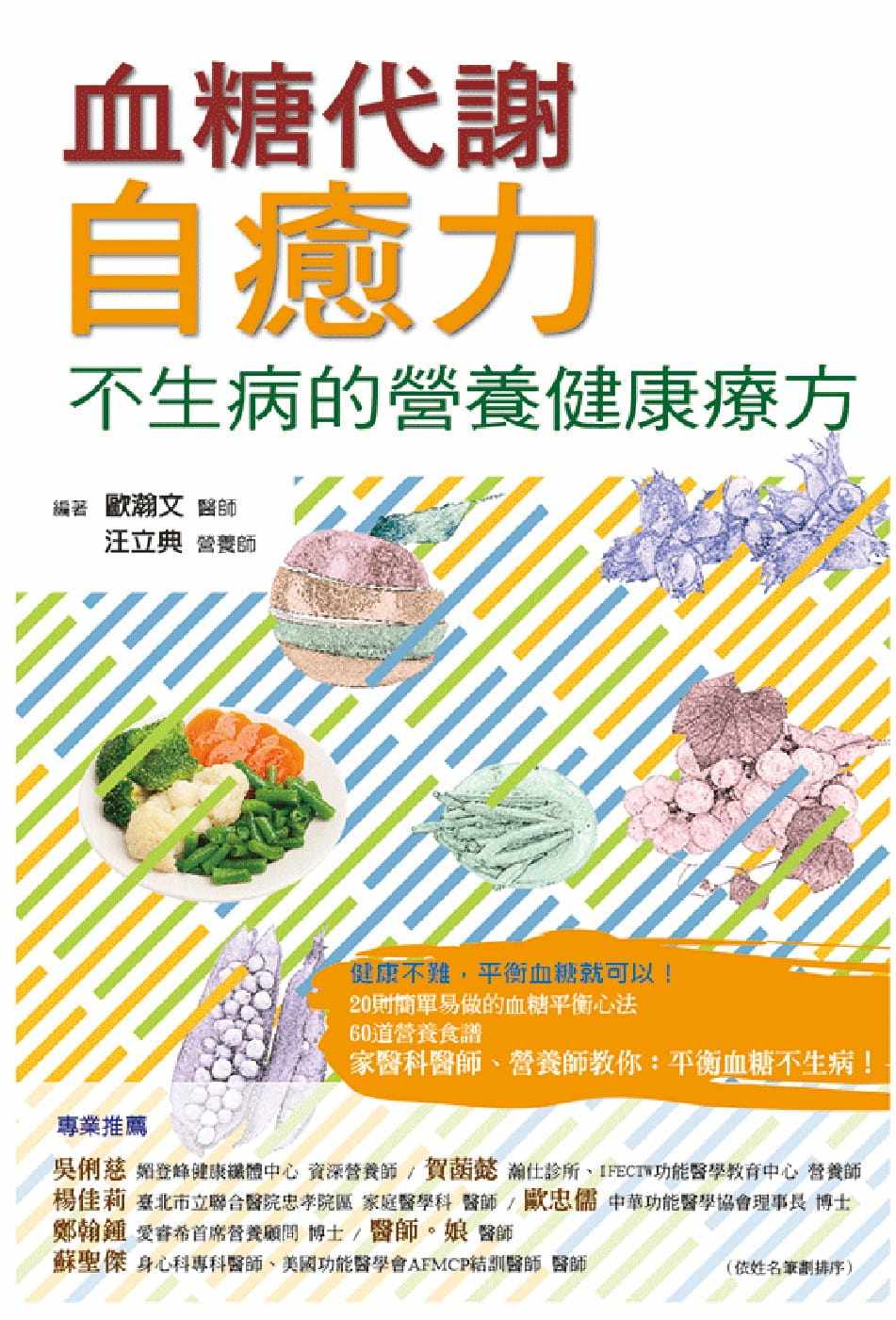 预售正版 港台原版 欧瀚文血糖代谢自愈力： 不生病的营养健康疗方博思智库进口原版书 健康类原版书图片