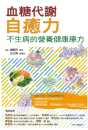 营养健康疗方博思智库进口原版 不生病 欧瀚文血糖代谢自愈力： 预售正版 书 港台原版 健康类原版