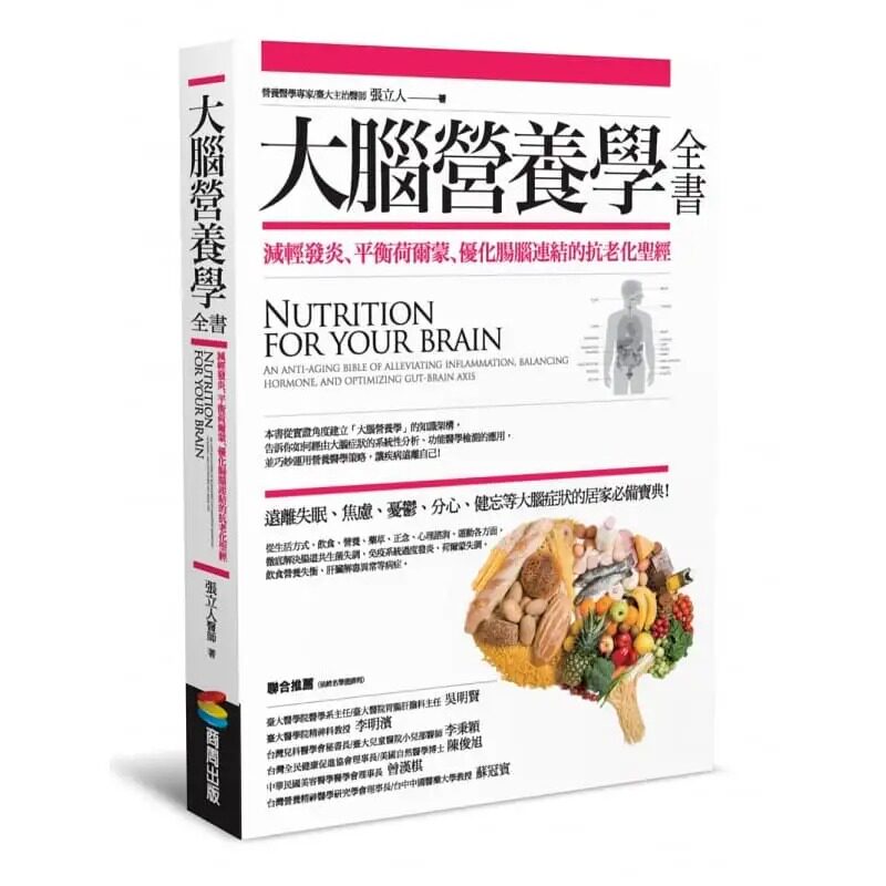 现货 原版进口书 大脑营养学全书:减轻发炎、平衡荷尔蒙、优化肠脑连结的抗老化 商周出版 张立人医疗保健 疾病百科 脑神经/神经科