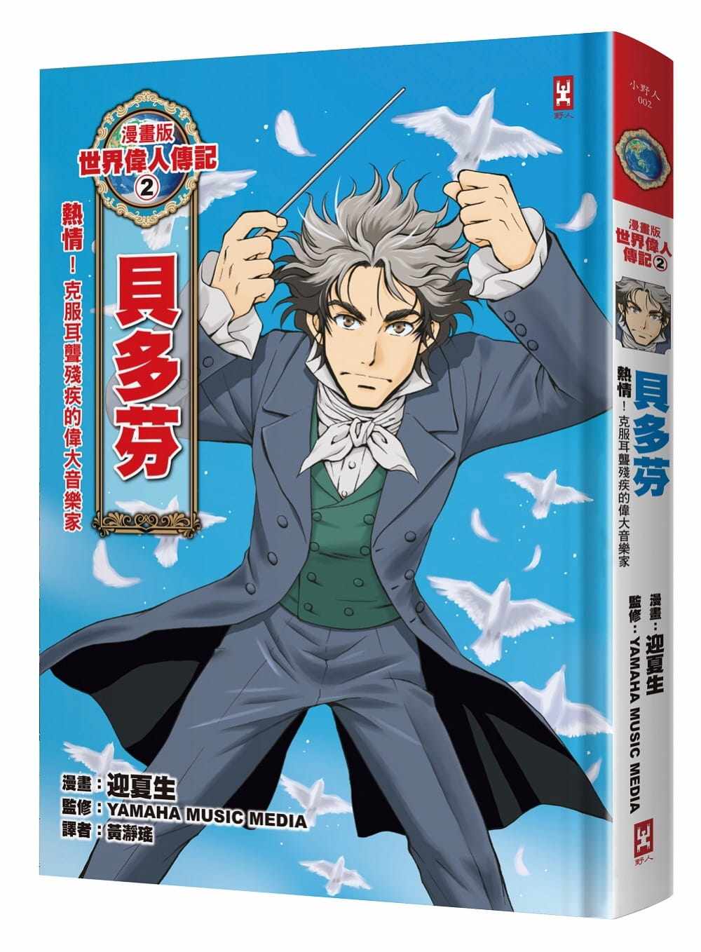 贝多芬(克服耳聋残疾的伟大音乐家)【烫金二版】野人 原版进口书 童书