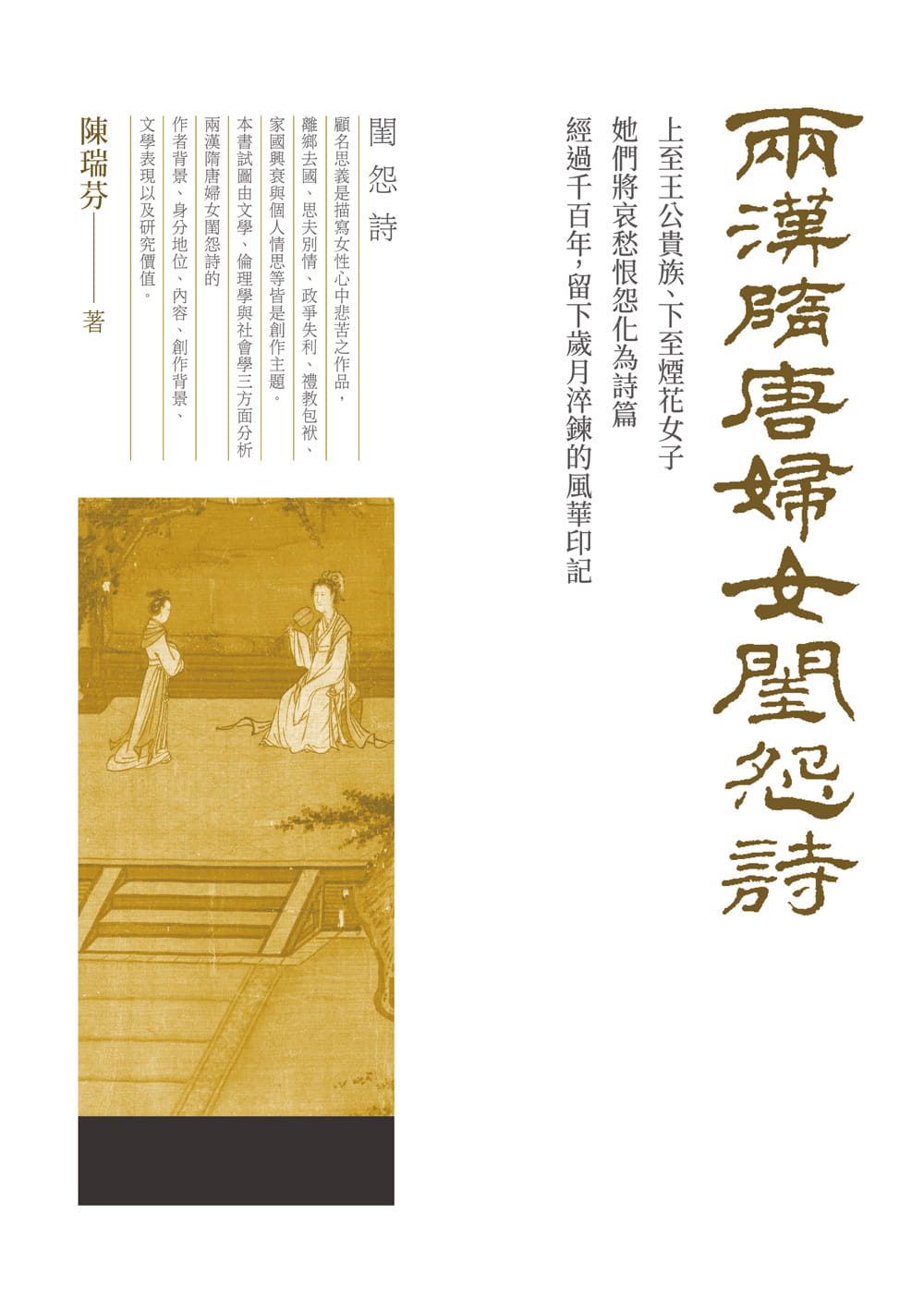 预售 陈瑞芬 两汉隋唐妇女闺怨诗 秀威信息