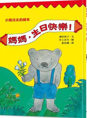 预售  神沢利子 妈妈，生日快乐！（二版） 小鲁文化