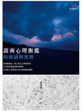 预售 孙颂贤 谘商心理衡鉴的理论与实务 张老师文化 原版进口书