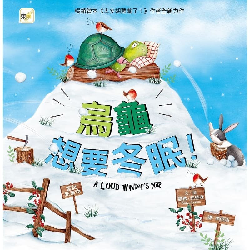 预售 凯蒂.哈德森 【品格教育绘本:尝试新事物】乌龟想要冬眠!