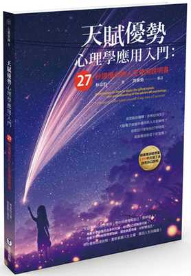 预售正版 原版进口图书 林嘉怡天赋优势心理学应用入门：27秒读懂你的人生使用说明书靛蓝出版有限公司 心理励志