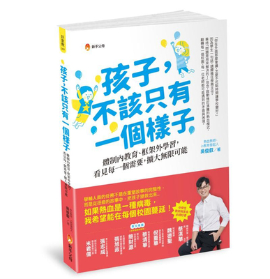预售 吴俊叡孩子，不该只有一个样子：体制内教育、框架外学习，看见每一个需要，扩大无限可能新手父母  原版进口书   亲子教养