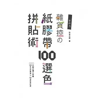 预售知音文创手作力：杂货控の纸胶带100选色拼贴术-100色名家严选×58道创意贴画－－手创工具书雅书堂